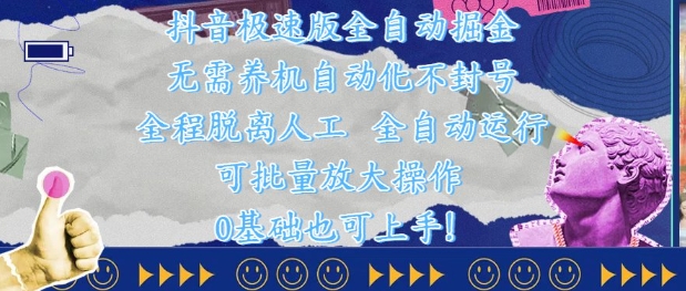 抖音极速版全自动掘金 ，无需养机、自动化不封号，全程脱离人工，全自动运行【揭秘】_网创资源库