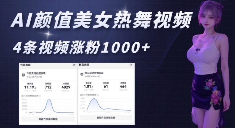 AI颜值美女热舞视频，4条视频涨粉1000+，实测6分钟一条_网创资源库