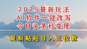 今日头条2025最新升级玩法，AI软件一键写文，轻松日入三位数纯利，小白也能轻松上手_网创资源库