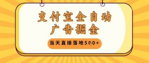 支付宝全自动广告掘金单机日入5张+【揭秘】_网创资源库