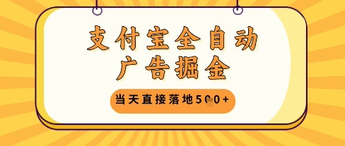 支付宝全自动广告掘金单机日入5张+【揭秘】_网创资源库