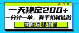 截图探店项目，一分钟一单，有手机就能做，一天稳定200+_网创资源库