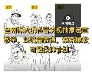 全网爆火的抖音影视抽象漫画教学，泛流量赛道，条条爆款，可做抖音伙伴计划视频号分成等_网创资源库