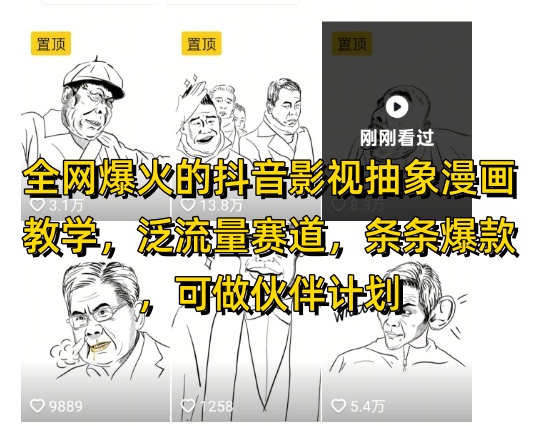 全网爆火的抖音影视抽象漫画教学，泛流量赛道，条条爆款，可做抖音伙伴计划视频号分成等_网创资源库