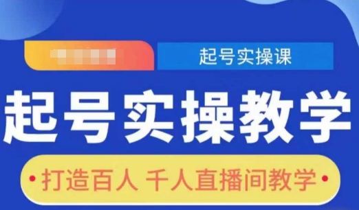 起号实操教学，打造百人千人直播间教学_网创资源库
