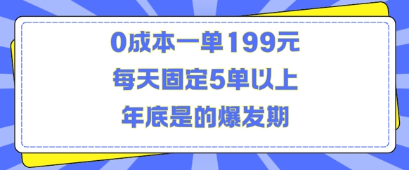 人人都需要的东西0成本一单199元每天固定5单以上年底是的爆发期【揭秘】_网创资源库
