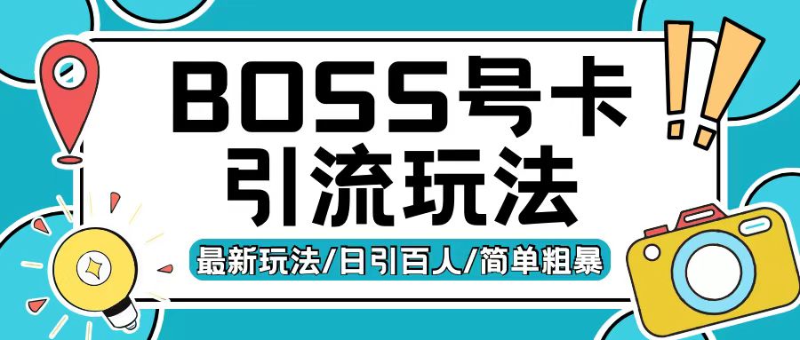 Boss直聘流量卡引流变现玩法，日引200+创业粉【揭秘】_网创资源库