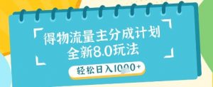 最新得物流量主分成计划，独家原创玩法，轻松日入1k+【揭秘】_网创资源库
