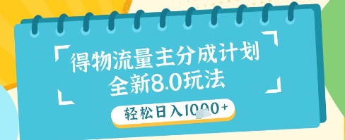 最新得物流量主分成计划，独家原创玩法，轻松日入1k+【揭秘】_网创资源库