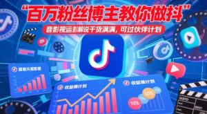 百万粉丝博主教你做抖音影视搬运影视解说，干货满满 ，可过伙伴计划_网创资源库