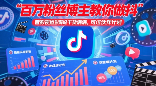 百万粉丝博主教你做抖音影视搬运影视解说，干货满满 ，可过伙伴计划_网创资源库