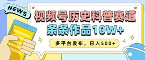 2025视频号历史科普赛道，AI一键生成，条条作品10W+，多平台发布，助你变现收益翻倍_网创资源库