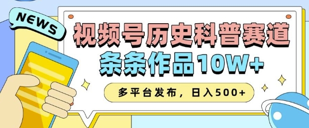 2025视频号历史科普赛道，AI一键生成，条条作品10W+，多平台发布，助你变现收益翻倍_网创资源库