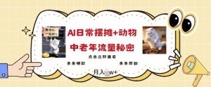 2025爆火AI摆摊日记+动物=中老年流量密码，条条爆款 条条原创_网创资源库