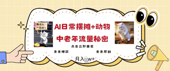 2025爆火AI摆摊日记+动物=中老年流量密码，条条爆款 条条原创_网创资源库