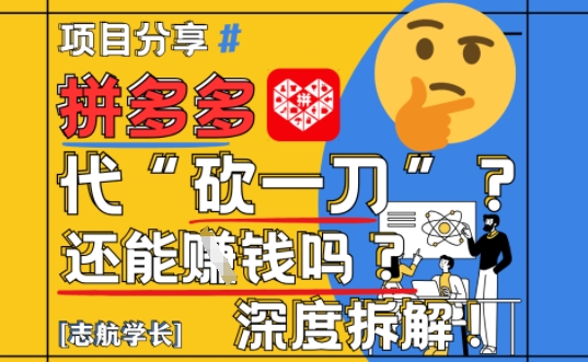 【2025最新】拼多多代坎助力项目深度拆解：还能挣钱吗?全流程玩法_网创资源库