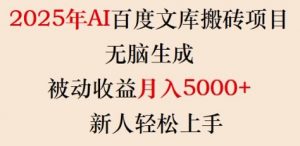 2025年AI百度文库搬砖项目，无脑生成，被动收益月入5k+，新人轻松上手_网创资源库
