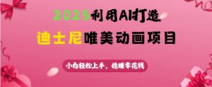 2025利用AI打造迪士尼唯美动画项目，小白轻松上手，稳挣零花钱_网创资源库