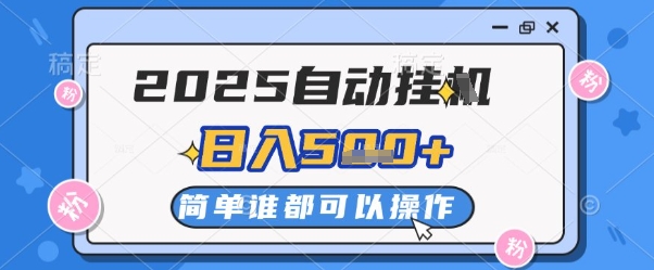 2025自动挂G撸金，一天稳定2-5张，多机多挣，收益无上限【揭秘】_网创资源库