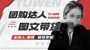 团购达人图文带货系列课，抓住本地生活的新风口，做到团购出单获取佣金，比带货更快触达结果的_网创资源库
