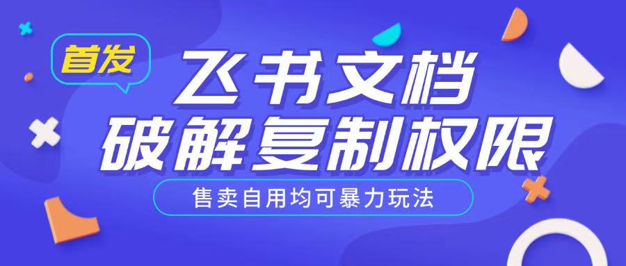 首发飞书文档破解复制权限，售卖自用均可暴力玩法_网创资源库