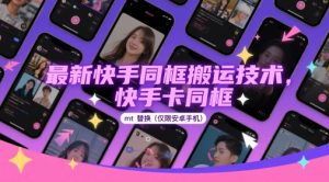最新快手同框搬运技术，快手卡同框mt替换(仅限安卓手机)_网创资源库