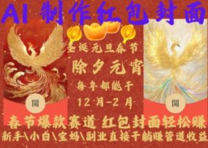 Al制作红包封面，春节爆款赛道，红包封面轻松挣，新手\\\\小白\\\\宝妈\\\\副业直接干躺Z管道收益【揭秘】_网创资源库