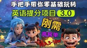 英语提分项目3.0，私域高客单价，刚需，月入3-10个_网创资源库