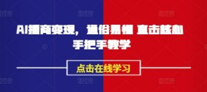 AI播商变现，通俗易懂 直击核心 手把手教学_网创资源库