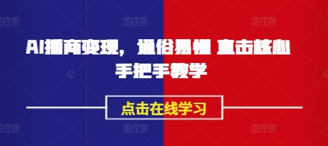 AI播商变现，通俗易懂 直击核心 手把手教学_网创资源库