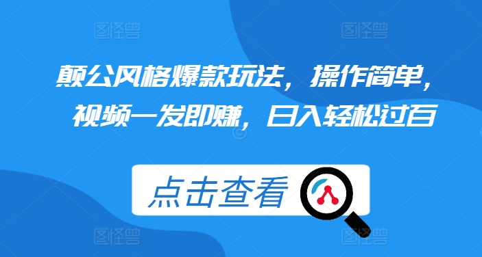 颠公风格爆款玩法，操作简单，视频一发即赚，日入轻松过百【揭秘】_网创资源库