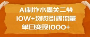 AI制作水墨关二爷，10W+浏览引爆流量，单日变现1k_网创资源库