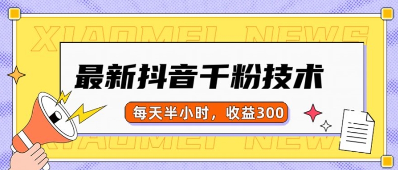 最新抖音千粉项目，当天千粉，每天半小时，收益300_网创资源库