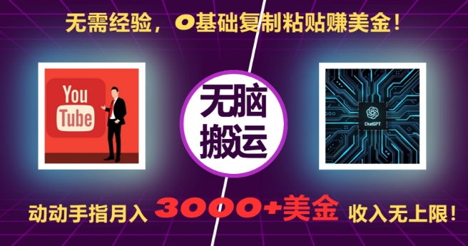 无需经验，0基础复制粘贴赚美刀，动动手指，月入3000+刀，无上限【揭秘】_网创资源库