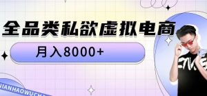 全品类私欲虚拟电商，月入8000+【揭秘】_网创资源库