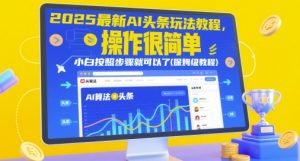 2025最新AI头条玩法教程，操作很简单，小白按照步骤就可以了(保姆级教程)_网创资源库
