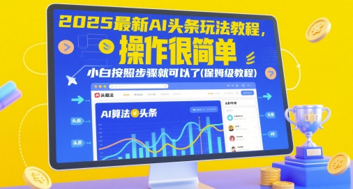 2025最新AI头条玩法教程，操作很简单，小白按照步骤就可以了(保姆级教程)_网创资源库