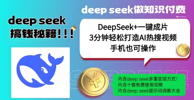 绝了，DeepSeek+一键成片，一分钟轻松打造AI热搜视频，结合流量IP哪吒，轻松日入多张_网创资源库