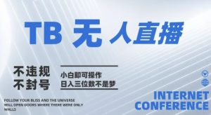 2025年淘宝无人直播带货10.0   全新技术，不违规，不封号，纯小白操作，日入几张【揭秘】_网创资源库