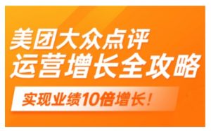 美团大众点评运营全攻略，2025年做好实体门店的线上增长_网创资源库