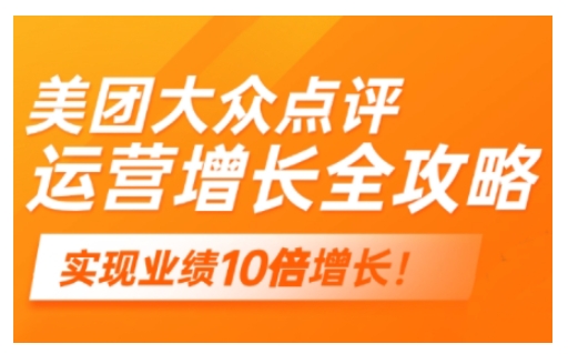 美团大众点评运营全攻略，2025年做好实体门店的线上增长_网创资源库