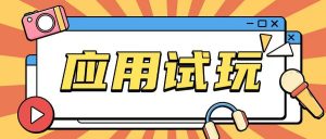 无限薅应用试玩项目0成本，0撸项目无需一分钱就可以轻松薅羊毛_网创资源库