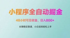 微信小程序全自动掘金，48小时可见收益，日入多张，长期稳定靠谱，小白宝妈轻松上手【揭秘】_网创资源库