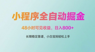 微信小程序全自动掘金，48小时可见收益，日入多张，长期稳定靠谱，小白宝妈轻松上手【揭秘】_网创资源库