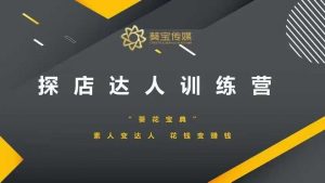探店达人训练营，素人变达人，花钱变赚钱_网创资源库