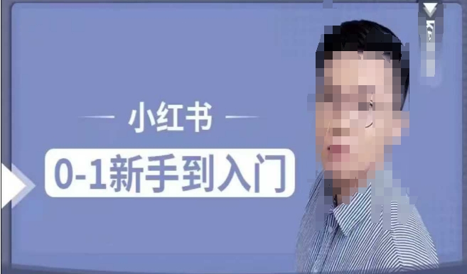小红书电商实操课，0基础小白轻松上手，掌握小红书基本玩法规则，讲解小红书人群属性_网创资源库