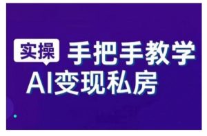 AI赋能新时代，从入门到精通的智能工具与直播销讲实战课，新手快速上手并成为直播高手_网创资源库