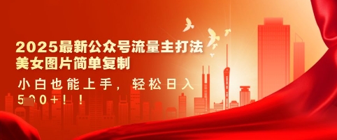 2025最新公众号流量主打法，美女图片简单复制，小白也能上手，轻松日入5张_网创资源库