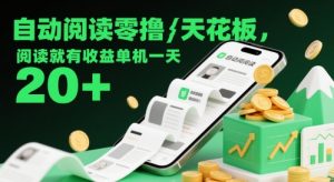 自动阅读零撸天花板，阅读就有收益单机一天20+_网创资源库