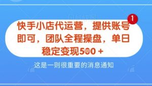 【快手小店代运营3.0】，模式新升级，收益五五分，稳定单日8张【揭秘】_网创资源库